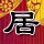 家常豆腐和苦瓜